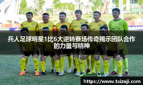 兵人足球明星1比6大逆转赛场传奇揭示团队合作的力量与精神