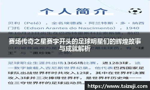 赛场传奇之星赛字开头的足球明星们的辉煌故事与成就解析