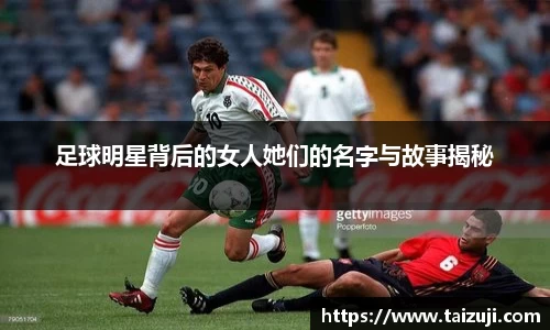 足球明星背后的女人她们的名字与故事揭秘